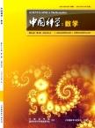 中国科学：数学（中国科学A辑：数学）