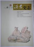 沂蒙史志（内刊）