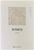 张炜研究（集刊）