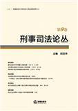 刑事司法论丛（集刊）