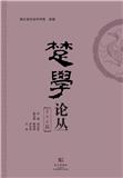 楚学论丛（集刊）