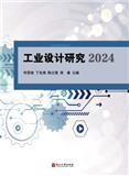 工业设计研究（集刊）