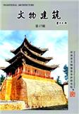 文物建筑（集刊）