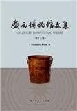 广西博物馆文集（集刊）（不收版面费审稿费）