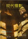 现代摄影（内刊）