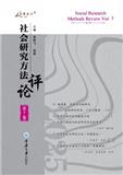 社会研究方法评论（集刊）（不收版面费审稿费）