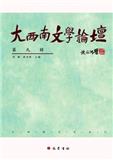 大西南文学论坛（集刊）（不收版面费审稿费）