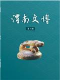 渭南文博（内刊）