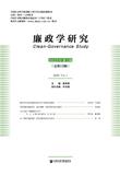 廉政学研究（集刊）