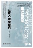 社区心理学研究（集刊）