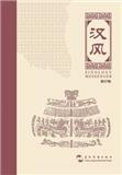 汉风（集刊）