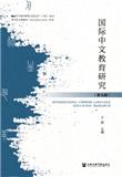 国际中文教育研究（集刊）（原：汉语国际教育研究）