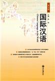 国际汉语（集刊）