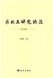 东北亚研究论丛（长师大）（集刊）