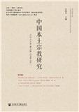 中国本土宗教研究（集刊）