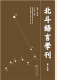 北斗语言学刊（集刊）