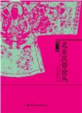 北京民俗论丛（集刊）