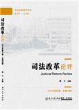 司法改革论评（集刊）