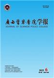 广西警察学院学报（原：广西警官高等专科学校学报、广西公安管理干部学院学报）（不收版面费审稿费）
