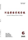 河南警察学院学报（原：河南公安高等专科学校学报）（不收版面费审稿费）