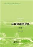 环境资源法论丛（集刊）