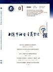 上海市社会主义学院学报（不收版面费审稿费）