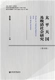太平天国及晚清社会研究（集刊）（不收版面费审稿费）