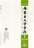 内蒙古大学学报（哲学社会科学版）