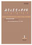 内蒙古农业大学学报（哲学社会科学版）
