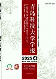 青岛科技大学学报（社会科学版）（不收版面费审稿费）