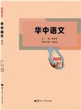 华中语文（集刊）