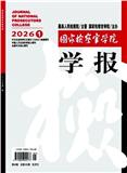 国家检察官学院学报（原：中央检察官管理学院学报）（不收版面费审稿费）