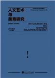 人文艺术与美育研究（集刊）