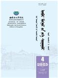 内蒙古大学学报（哲学社会科学版蒙古文）