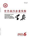 中共南昌市委党校学报（不收版面费审稿费）