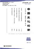 中国文化论衡（集刊）