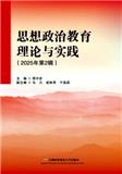 思想政治教育理论与实践（原：马克思主义学刊）（集刊）（不收版面费审稿费）