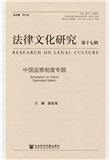法律文化研究（集刊）