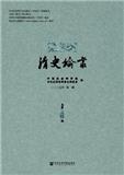 清史论丛（集刊）（不收版面费审稿费）