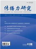传播力研究
