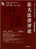 法大法律评论（集刊）（原：研究生法学（内刊））（不收版面费审稿费）