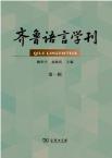 齐鲁语言学刊（集刊）