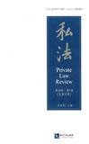 私法（集刊）