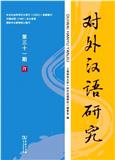 对外汉语研究（集刊）