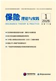 保险理论与实践（集刊）（不收版面费审稿费）