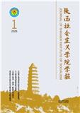 陕西社会主义学院学报