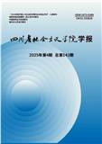 四川省社会主义学院学报（不收版面费审稿费）