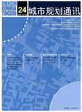 城市规划通讯（内刊）