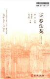 证券法苑（集刊）