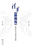 清华法治论衡（集刊）